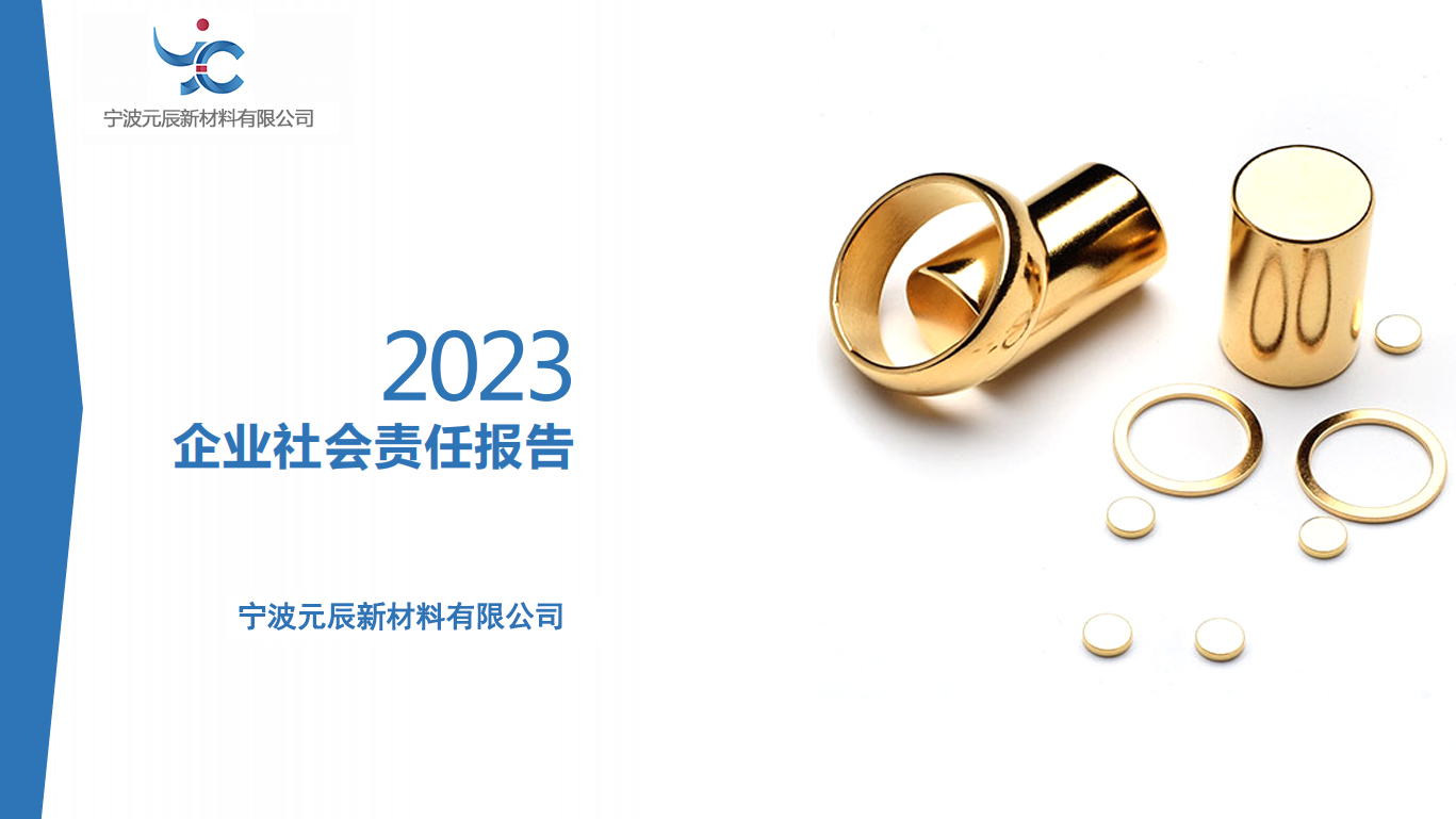 寧波元辰新材料有限公司-2023年度企業(yè)社會(huì)責(zé)任報(bào)告